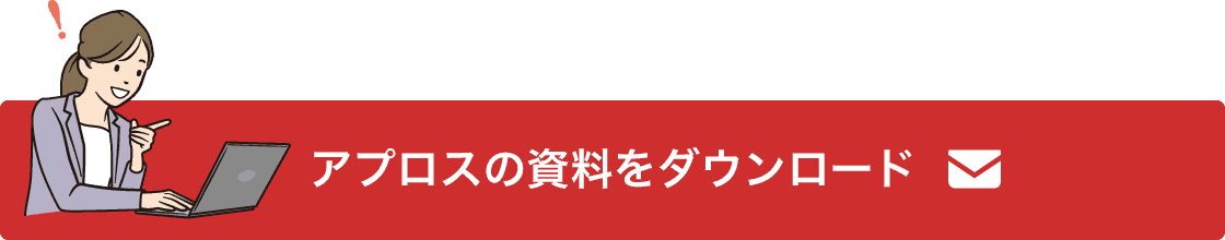 アプロス資料ダウンロードの案内画像