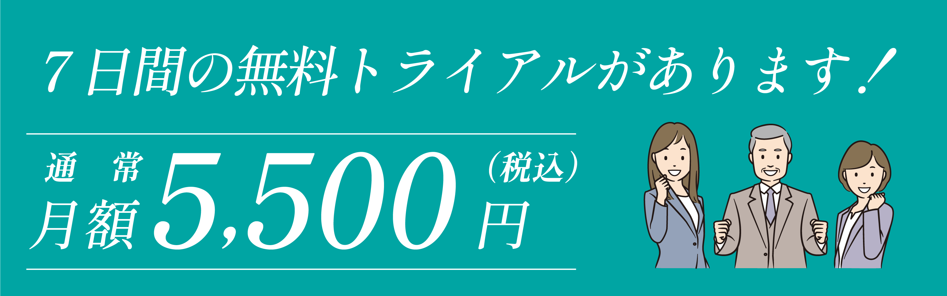 無料トライアルの案内画像