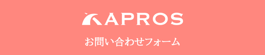 アプロスに関するお問い合わせのフォーム