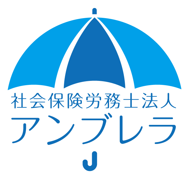 社会保険労務士法人アンブレラ