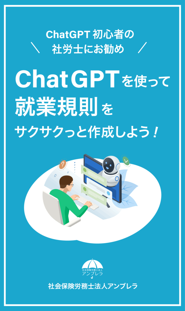 chatGPT初心者の社労士におすすめ!ChatGPTを使って就業規則をサクサクっと作成しようの表紙