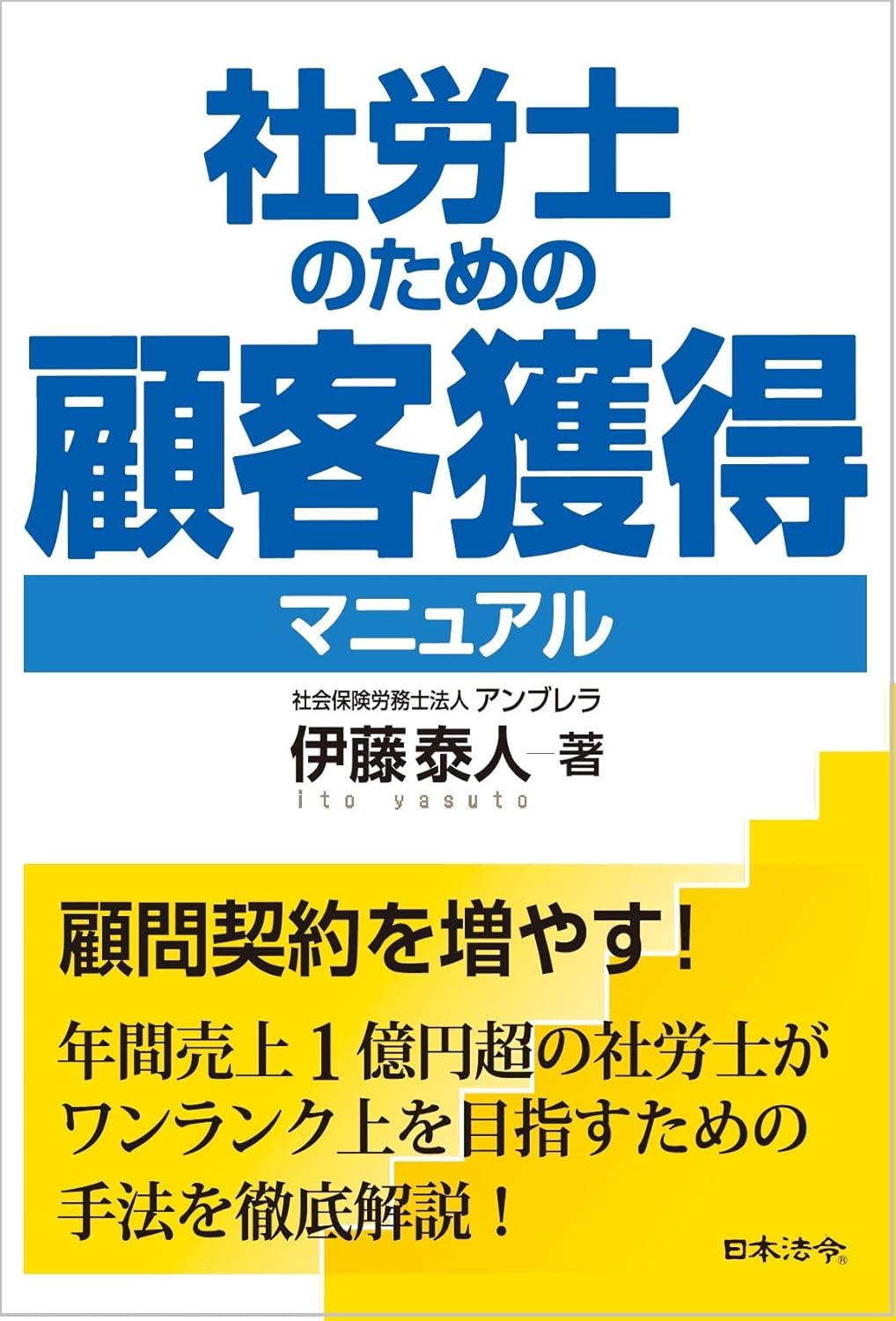 社労士のための顧問獲得マニュアルの表紙