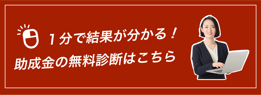 1分で結果がわかる助成金の無料診断