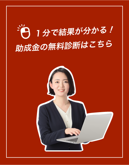 １分で結果がわかる助成金の無料診断