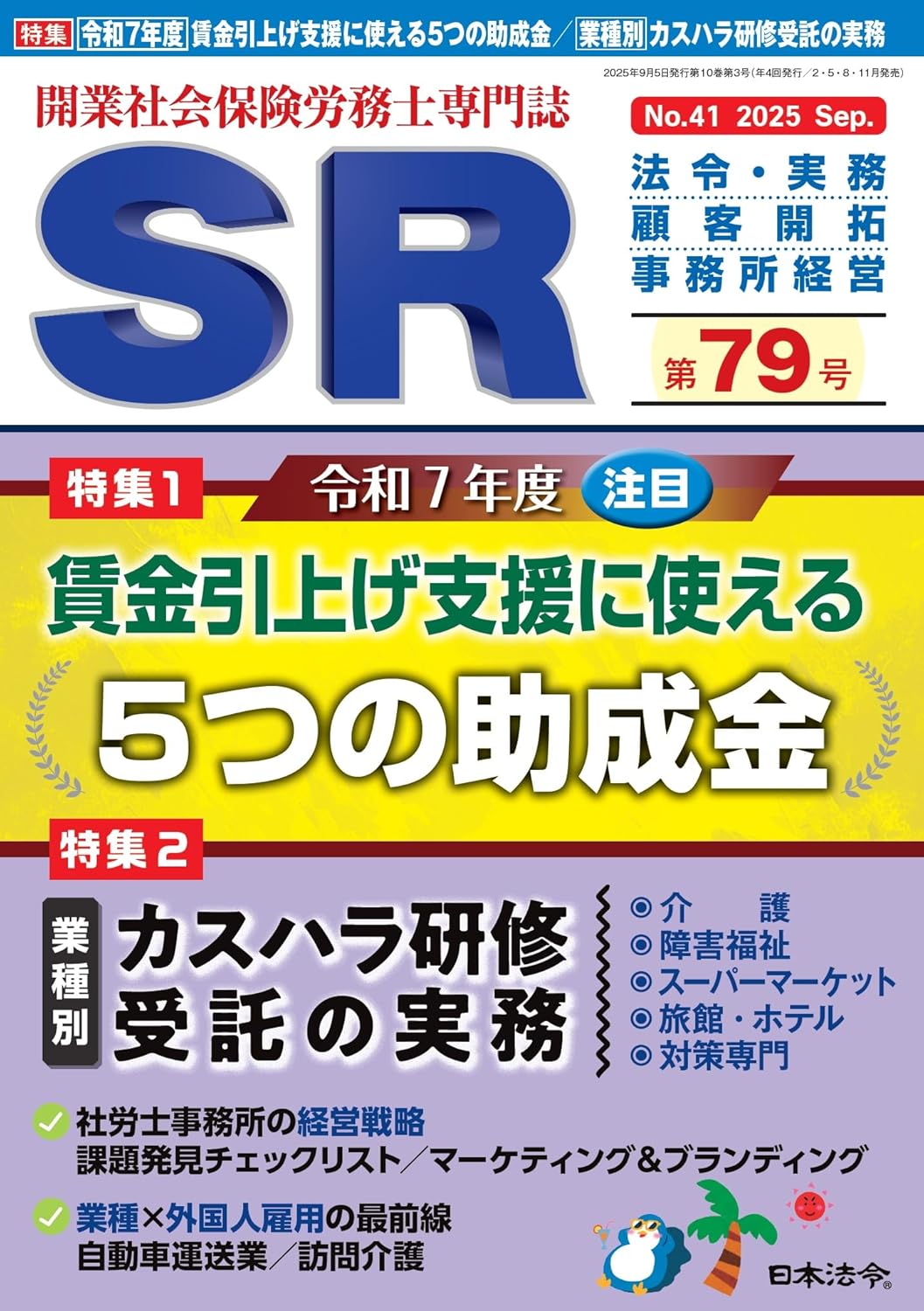 開業社会保険労務士専門誌SR賃金引上げ支援に使える5つの助成金